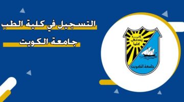 التسجيل في كلية الطب جامعة الكويت