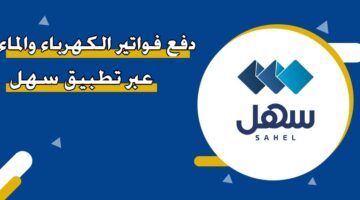 دفع فواتير الكهرباء والماء عبر تطبيق سهل