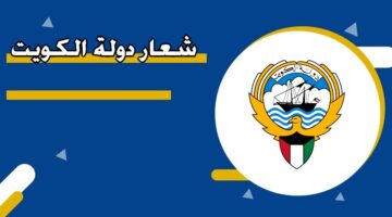 شعار دولة الكويت