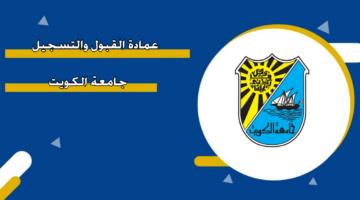موقع عمادة القبول والتسجيل جامعة الكويت