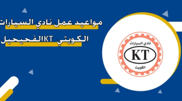 مواعيد عمل نادي السيارات الكويتي KT الفحيحيل