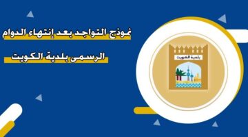 نموذج التواجد بعد إنتهاء الدوام الرسمي بلدية الكويت