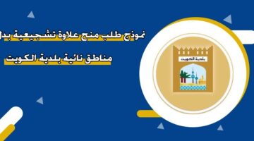 نموذج طلب منح علاوة تشجيعية بدل مناطق نائية بلدية الكويت