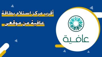 أقرب مركز استلام بطاقة عافية من موقعي