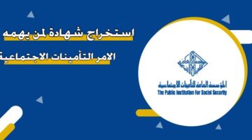 استخراج شهادة لمن يهمه الأمر التأمينات الاجتماعية