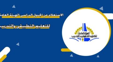 الاستعلام عن الجدول الدراسي الهيئة العامة للتعليم التطبيقي والتدريب