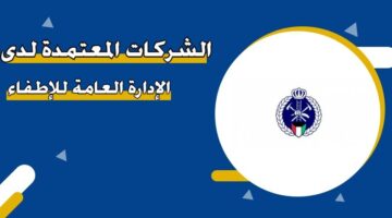 الشركات المعتمدة لدى الإدارة العامة للإطفاء