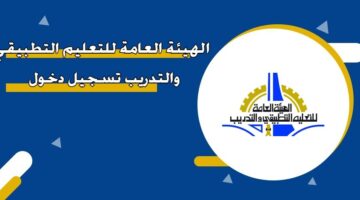 الهيئة العامة للتعليم التطبيقي والتدريب تسجيل دخول