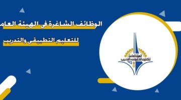 الوظائف الشاغرة في الهيئة العامة للتعليم التطبيقي والتدريب