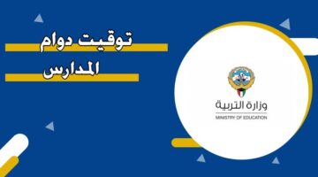 توقيت دوام المدارس 2024/2025