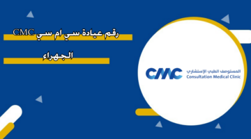 رقم عيادة سي ام سي CMC الجهراء