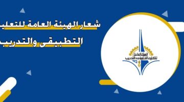 شعار الهيئة العامة للتعليم التطبيقي والتدريب