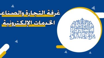 غرفة التجارة والصناعة الخدمات الإلكترونية