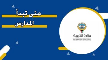 متى تبدأ المدارس 2024/2025