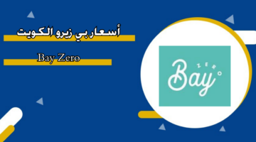 أسعار بي زيرو الكويت Bay Zero