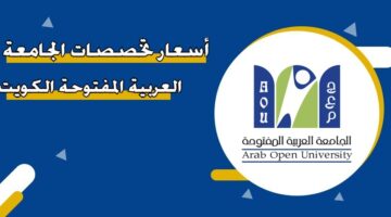 أسعار تخصصات الجامعة العربية المفتوحة الكويت