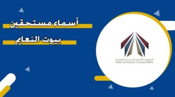 أسماء مستحقين بيوت النعايم 2024