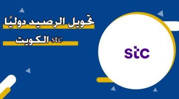 تحويل الرصيد دوليًا STC الكويت