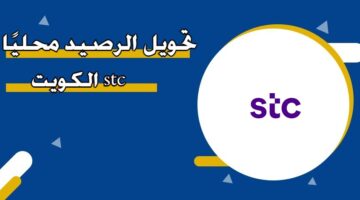 تحويل الرصيد محليًا STC الكويت