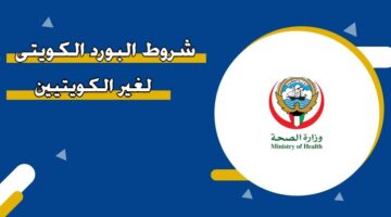 شروط البورد الكويتي لغير الكويتيين