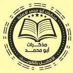 تحميل مذكرات أبو محمد pdf