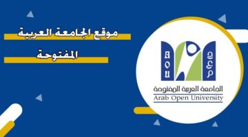 موقع الجامعة العربية المفتوحة