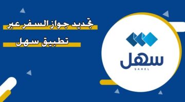 تجديد جواز السفر عبر تطبيق سهل