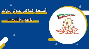 أسعار تذاكر حولي بارك hawally park