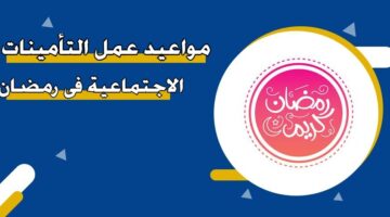 مواعيد عمل التأمينات الاجتماعية في رمضان 2025