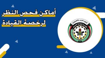 أماكن فحص النظر لرخصة القيادة