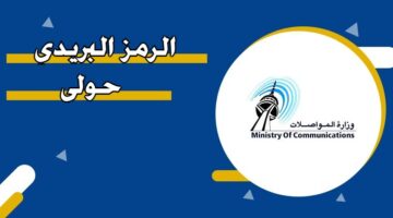 الرمز البريدي حولي