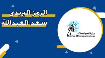 الرمز البريدي سعد العبدالله