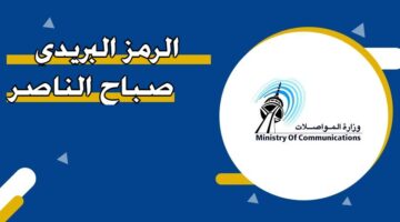 الرمز البريدي صباح الناصر