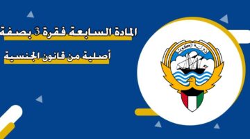 المادة السابعة فقرة 3 بصفة أصلية من قانون الجنسية