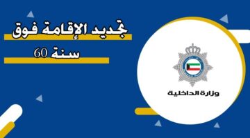 تجديد الإقامة فوق 60 سنة