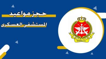 حجز مواعيد المستشفى العسكري