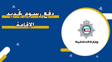 دفع رسوم تجديد الإقامة