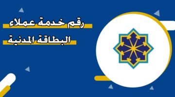 رقم خدمة عملاء البطاقة المدنية