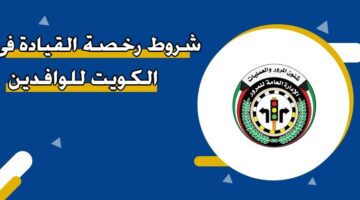شروط رخصة القيادة في الكويت للوافدين