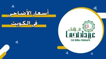 أسعار الأضاحي في الكويت 2025