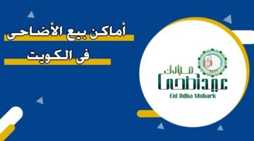 أماكن بيع الأضاحي في الكويت 2055