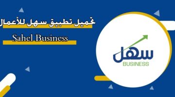 تحميل تطبيق سهل للأعمال Sahel Business