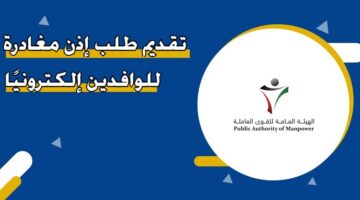 تقديم طلب إذن مغادرة للوافدين إلكترونيًا
