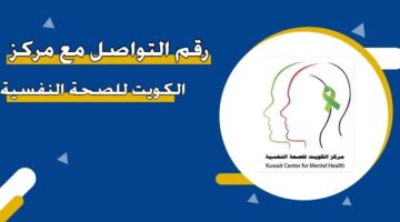رقم التواصل مع مركز الكويت للصحة النفسية