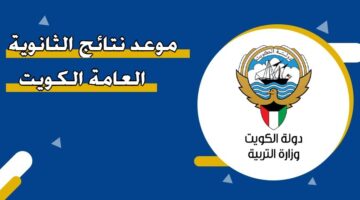 موعد نتائج الثانوية العامة الكويت 2025