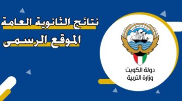 نتائج الثانوية العامة الموقع الرسمي 2025