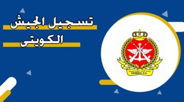 تسجيل الجيش الكويتي
