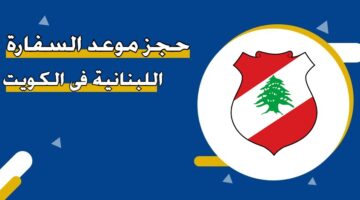 حجز موعد السفارة اللبنانية في الكويت