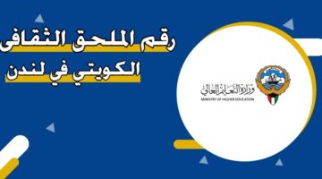 رقم الملحق الثقافي الكويتي في لندن