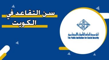 سن التقاعد في الكويت
